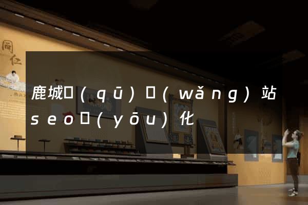 鹿城區(qū)網(wǎng)站seo優(yōu)化