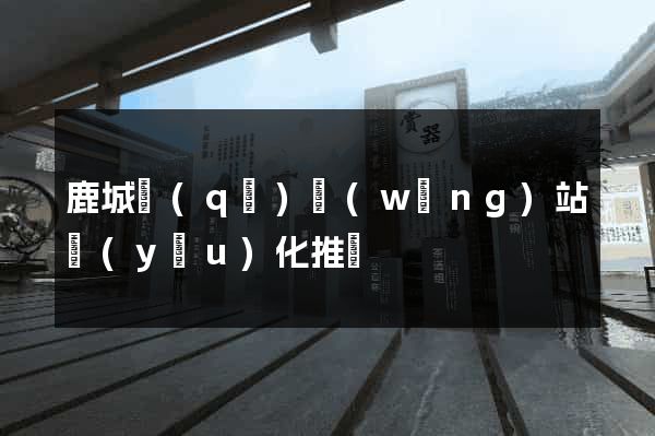 鹿城區(qū)網(wǎng)站優(yōu)化推廣