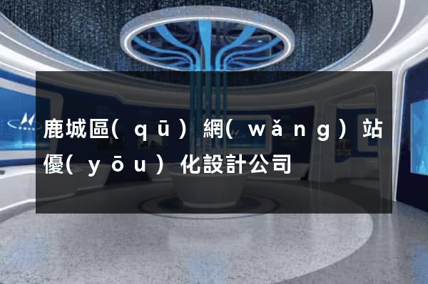 鹿城區(qū)網(wǎng)站優(yōu)化設計公司