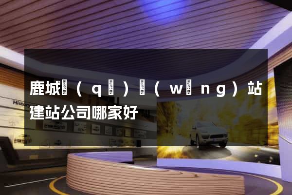 鹿城區(qū)網(wǎng)站建站公司哪家好
