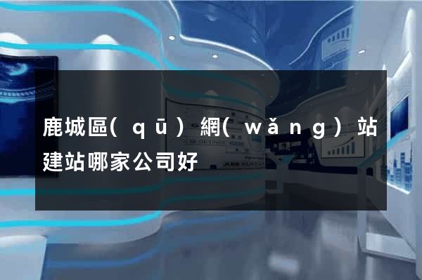 鹿城區(qū)網(wǎng)站建站哪家公司好