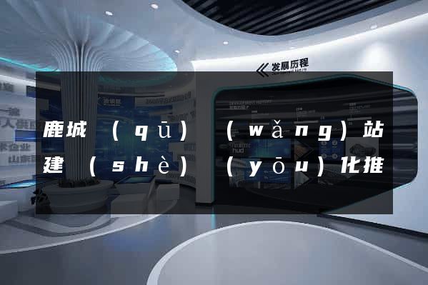 鹿城區(qū)網(wǎng)站建設(shè)優(yōu)化推廣