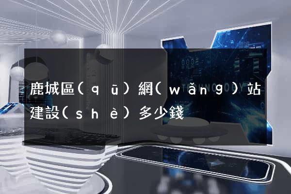鹿城區(qū)網(wǎng)站建設(shè)多少錢
