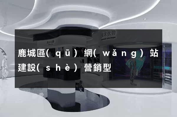 鹿城區(qū)網(wǎng)站建設(shè)營銷型