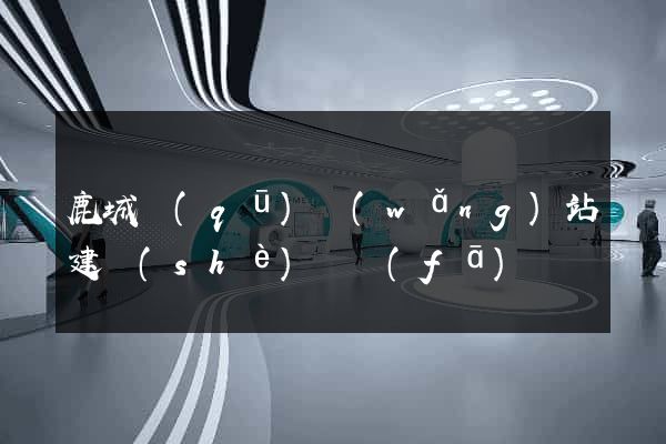 鹿城區(qū)網(wǎng)站建設(shè)開發(fā)