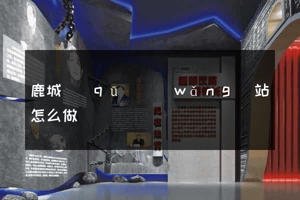 鹿城區(qū)網(wǎng)站怎么做