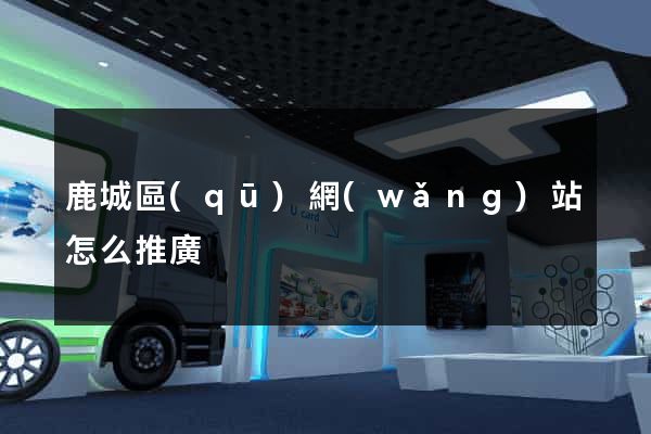 鹿城區(qū)網(wǎng)站怎么推廣