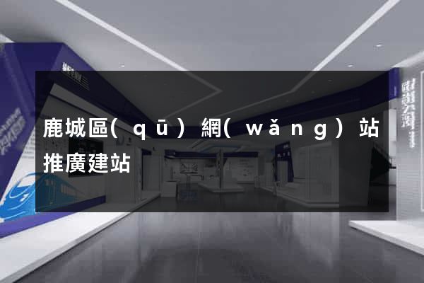 鹿城區(qū)網(wǎng)站推廣建站