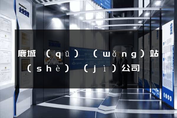 鹿城區(qū)網(wǎng)站設(shè)計(jì)公司