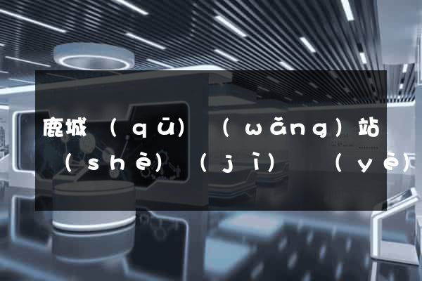 鹿城區(qū)網(wǎng)站設(shè)計(jì)專業(yè)的公司