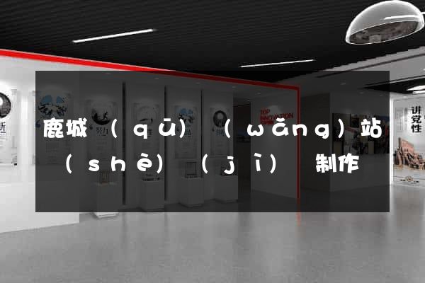 鹿城區(qū)網(wǎng)站設(shè)計(jì)與制作