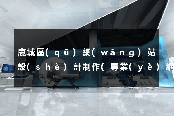 鹿城區(qū)網(wǎng)站設(shè)計制作(專業(yè)網(wǎng)站設(shè)計制作公司)