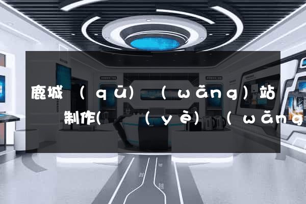 鹿城區(qū)網(wǎng)站設計制作(專業(yè)網(wǎng)站設計制作公司)