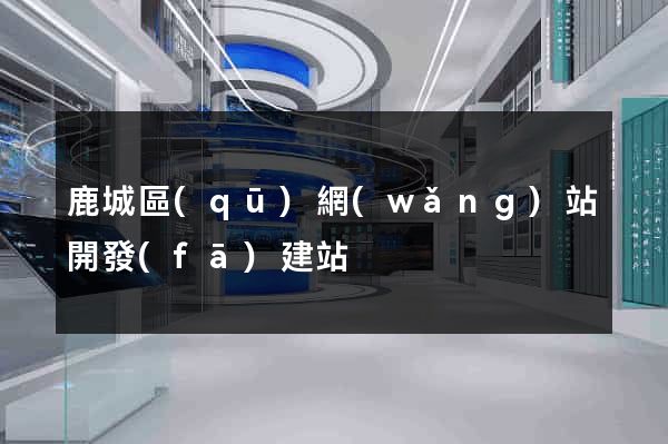鹿城區(qū)網(wǎng)站開發(fā)建站