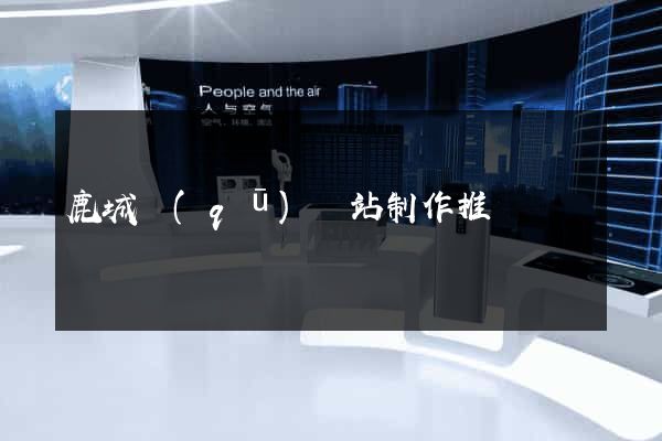 鹿城區(qū)網站制作推廣