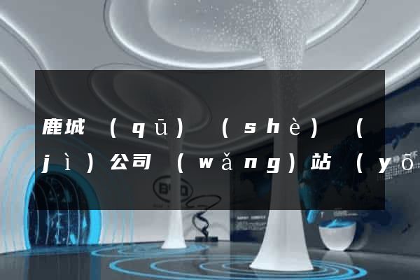 鹿城區(qū)設(shè)計(jì)公司網(wǎng)站優(yōu)化