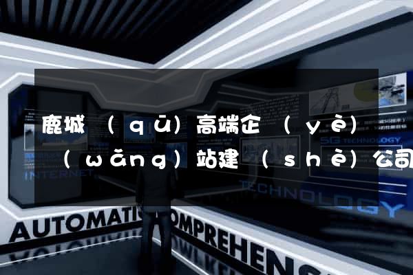 鹿城區(qū)高端企業(yè)網(wǎng)站建設(shè)公司