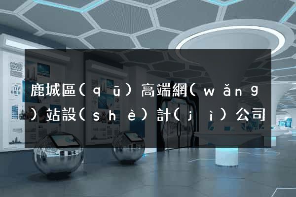 鹿城區(qū)高端網(wǎng)站設(shè)計(jì)公司