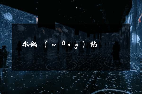 麗水做網(wǎng)站