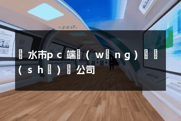 麗水市pc端網(wǎng)頁設(shè)計公司