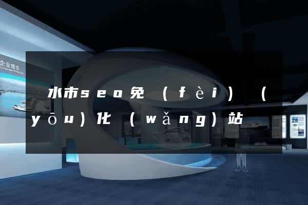 麗水市seo免費(fèi)優(yōu)化網(wǎng)站