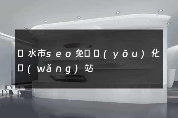 麗水市seo免費優(yōu)化網(wǎng)站