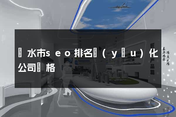 麗水市seo排名優(yōu)化公司價格