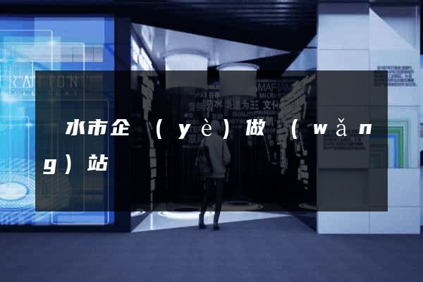 麗水市企業(yè)做網(wǎng)站