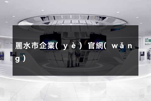 麗水市企業(yè)官網(wǎng)