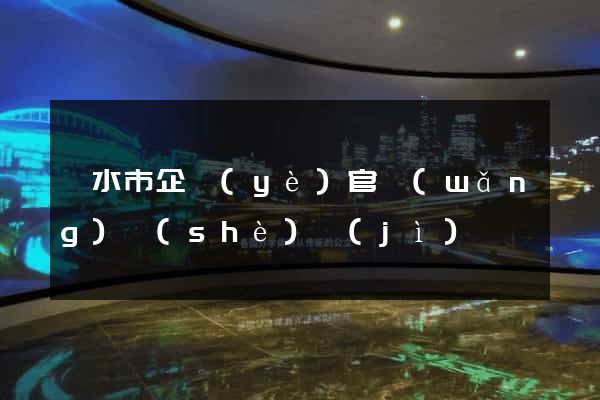 麗水市企業(yè)官網(wǎng)設(shè)計(jì)