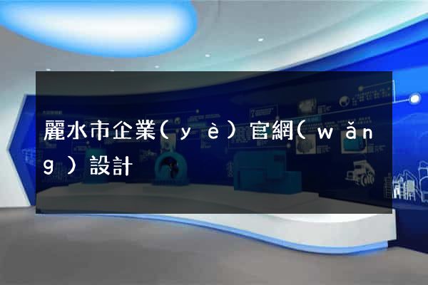 麗水市企業(yè)官網(wǎng)設計