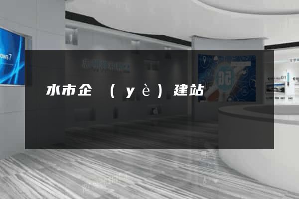 麗水市企業(yè)建站