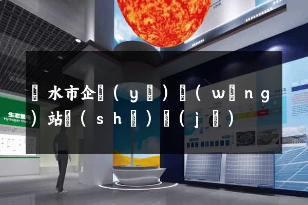 麗水市企業(yè)網(wǎng)站設(shè)計(jì)