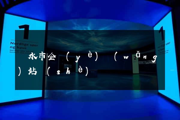 麗水市企業(yè)網(wǎng)站設(shè)計