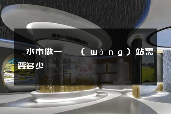 麗水市做一個網(wǎng)站需要多少錢