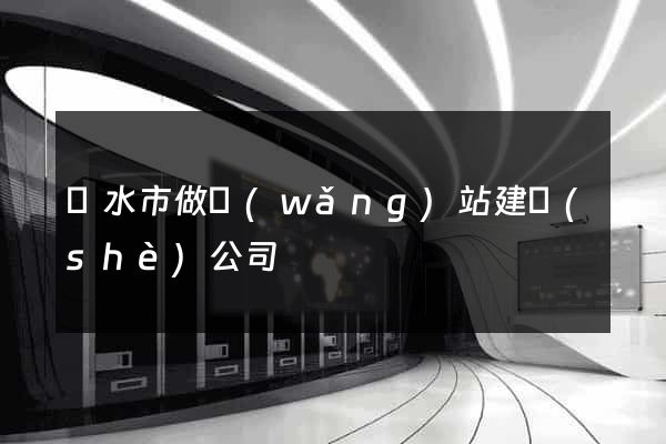 麗水市做網(wǎng)站建設(shè)公司