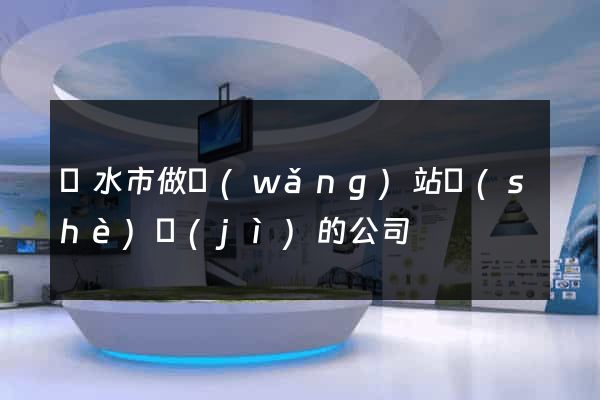 麗水市做網(wǎng)站設(shè)計(jì)的公司