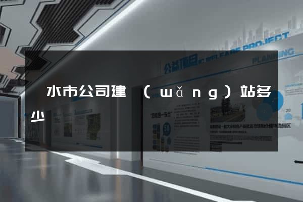 麗水市公司建網(wǎng)站多少錢