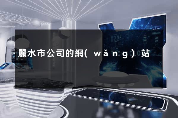 麗水市公司的網(wǎng)站