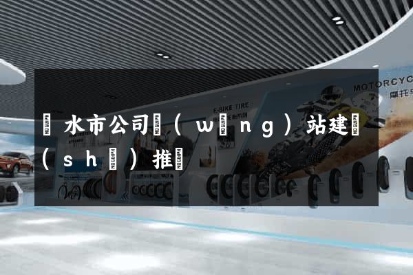 麗水市公司網(wǎng)站建設(shè)推廣