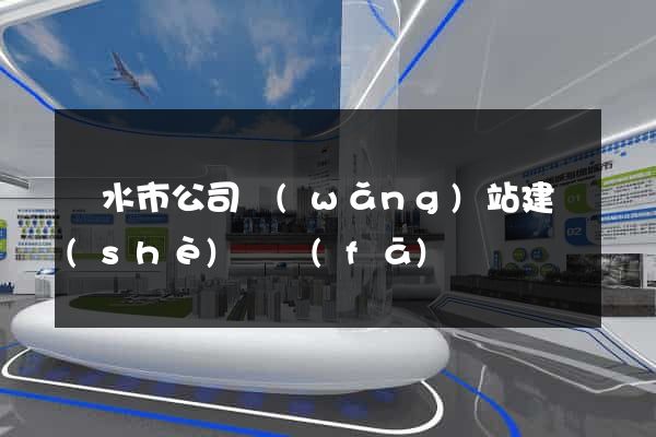 麗水市公司網(wǎng)站建設(shè)開發(fā)