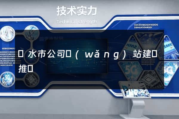 麗水市公司網(wǎng)站建設推廣