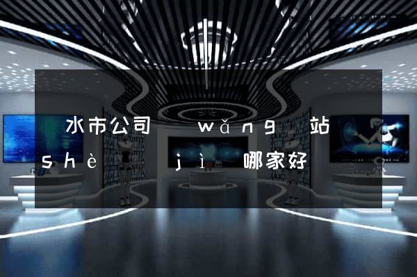 麗水市公司網(wǎng)站設(shè)計(jì)哪家好