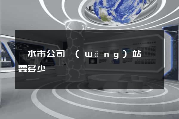 麗水市公司網(wǎng)站設計要多少錢