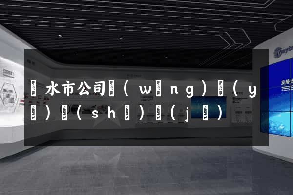 麗水市公司網(wǎng)頁(yè)設(shè)計(jì)