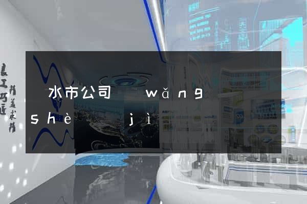 麗水市公司網(wǎng)頁設(shè)計(jì)