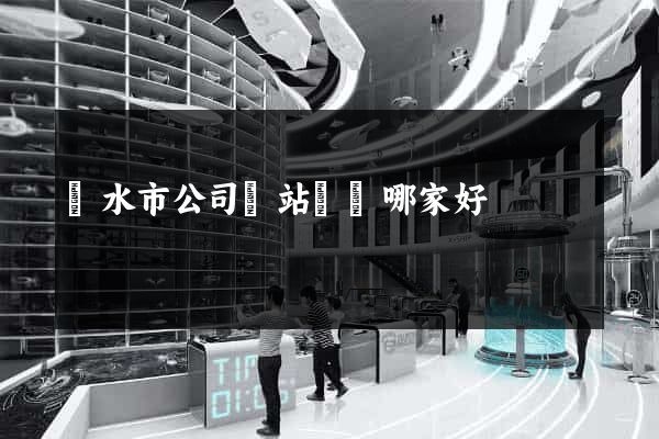 麗水市公司網站設計哪家好