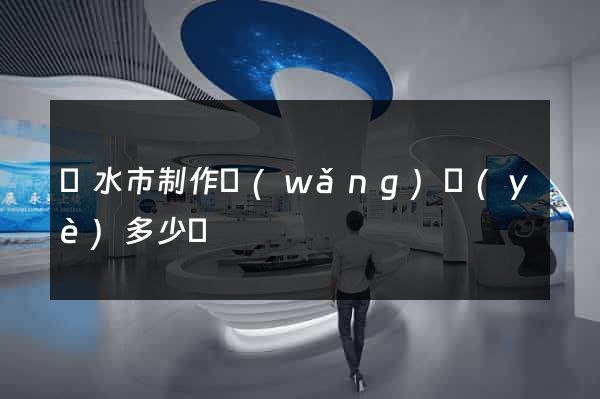 麗水市制作網(wǎng)頁(yè)多少錢