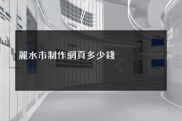 麗水市制作網頁多少錢