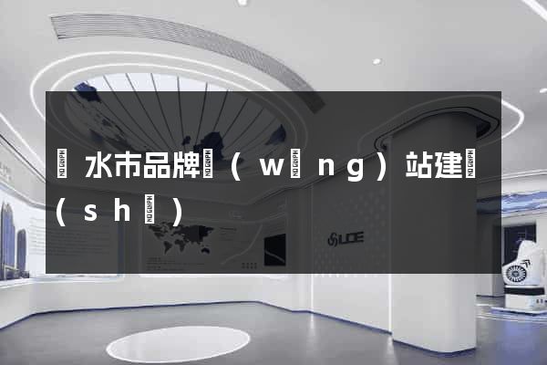 麗水市品牌網(wǎng)站建設(shè)